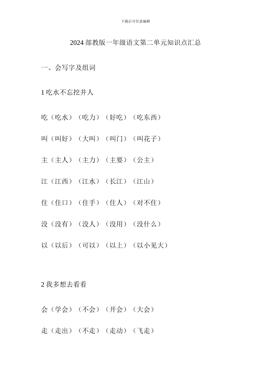 2024部教版一年级语文第二单元知识点汇总_第1页