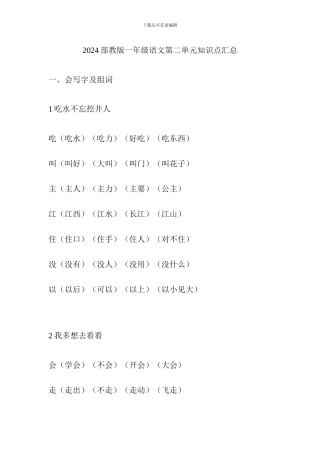 2024部教版一年级语文第二单元知识点汇总