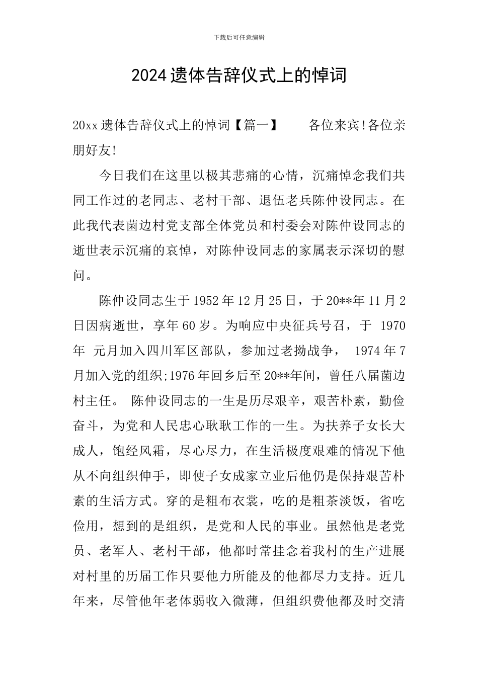 2024遗体告别仪式上的悼词_第1页