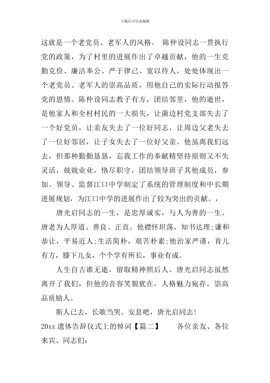 2024遗体告别仪式上的悼词_第2页