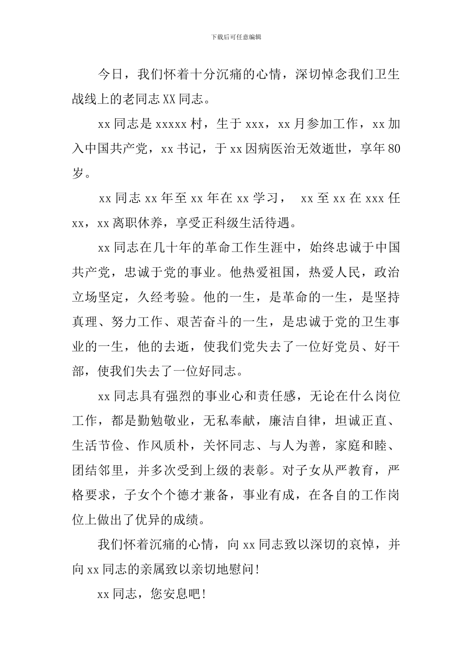 2024遗体告别仪式上的悼词_第3页