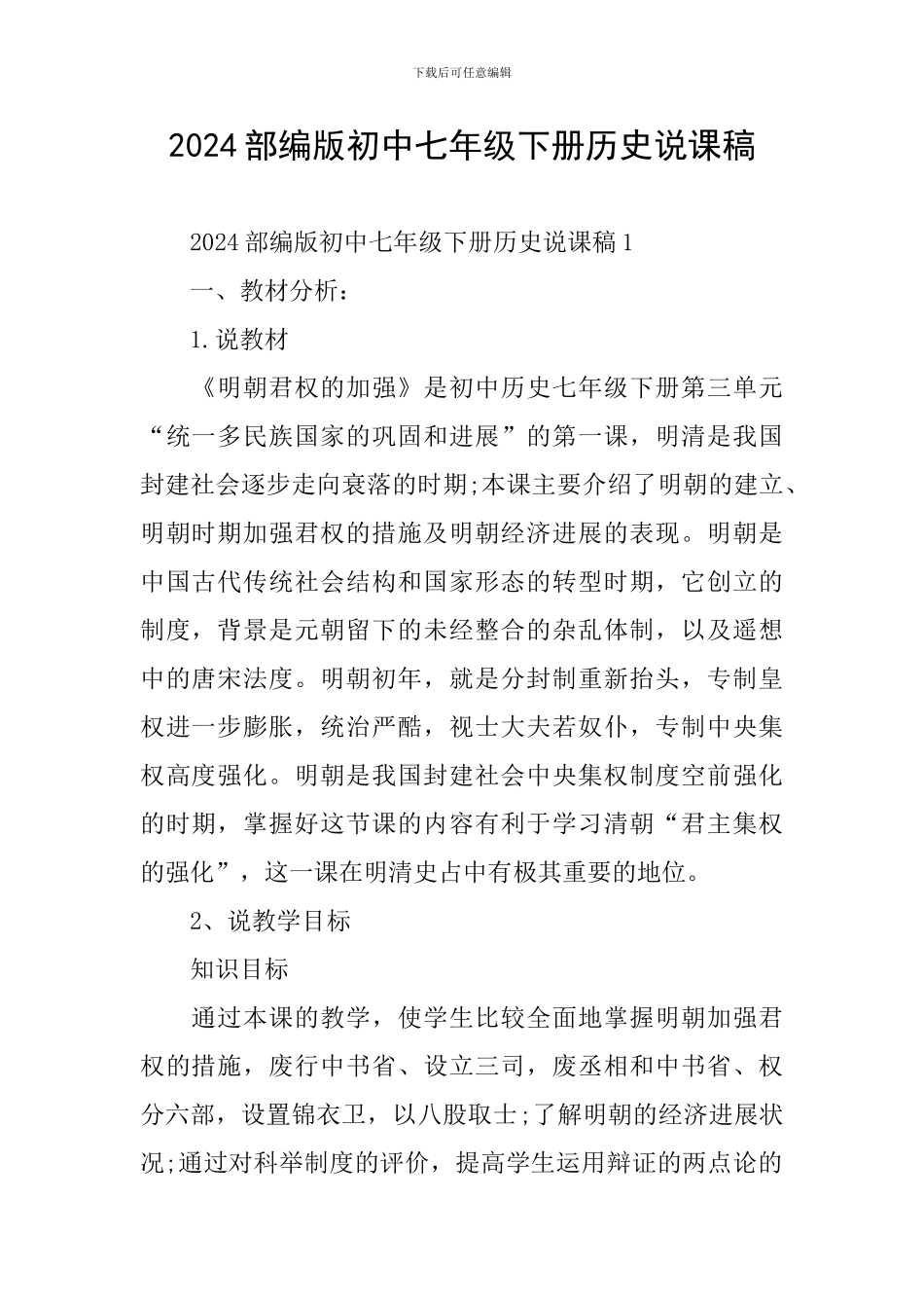 2024部编版初中七年级下册历史说课稿_第1页