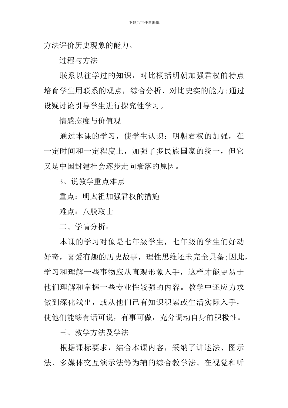2024部编版初中七年级下册历史说课稿_第2页