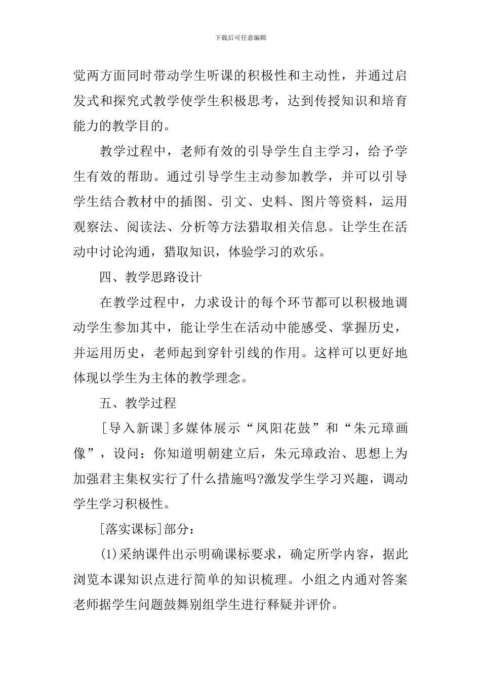 2024部编版初中七年级下册历史说课稿_第3页