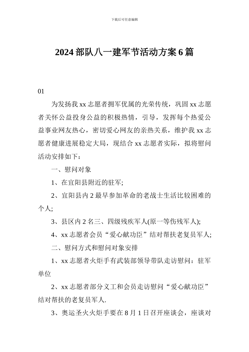 2024部队八一建军节活动方案6篇_第1页