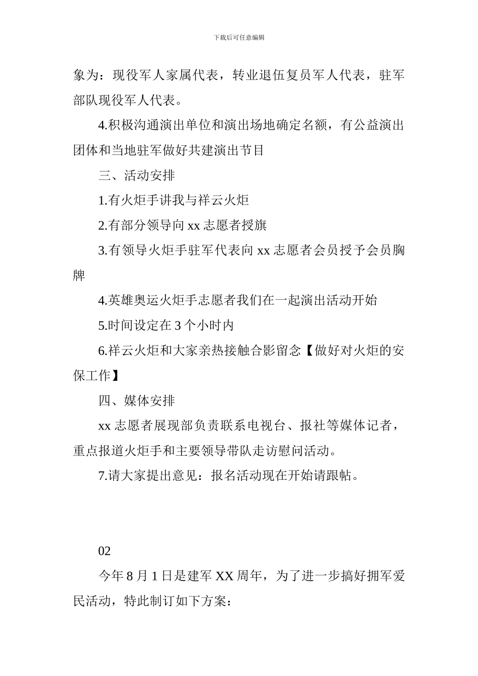 2024部队八一建军节活动方案6篇_第2页