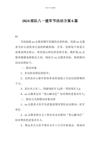 2024部队八一建军节活动方案6篇