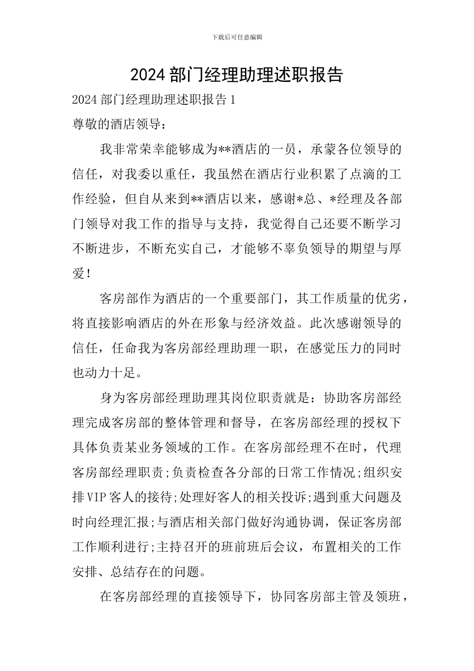 2024部门经理助理述职报告_第1页