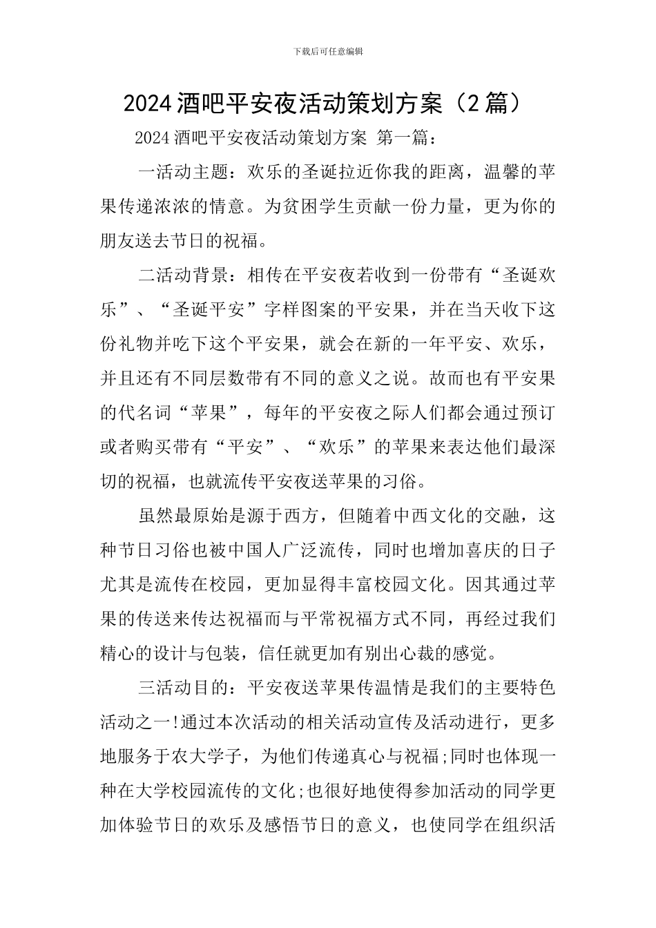 2024酒吧平安夜活动策划方案_第1页