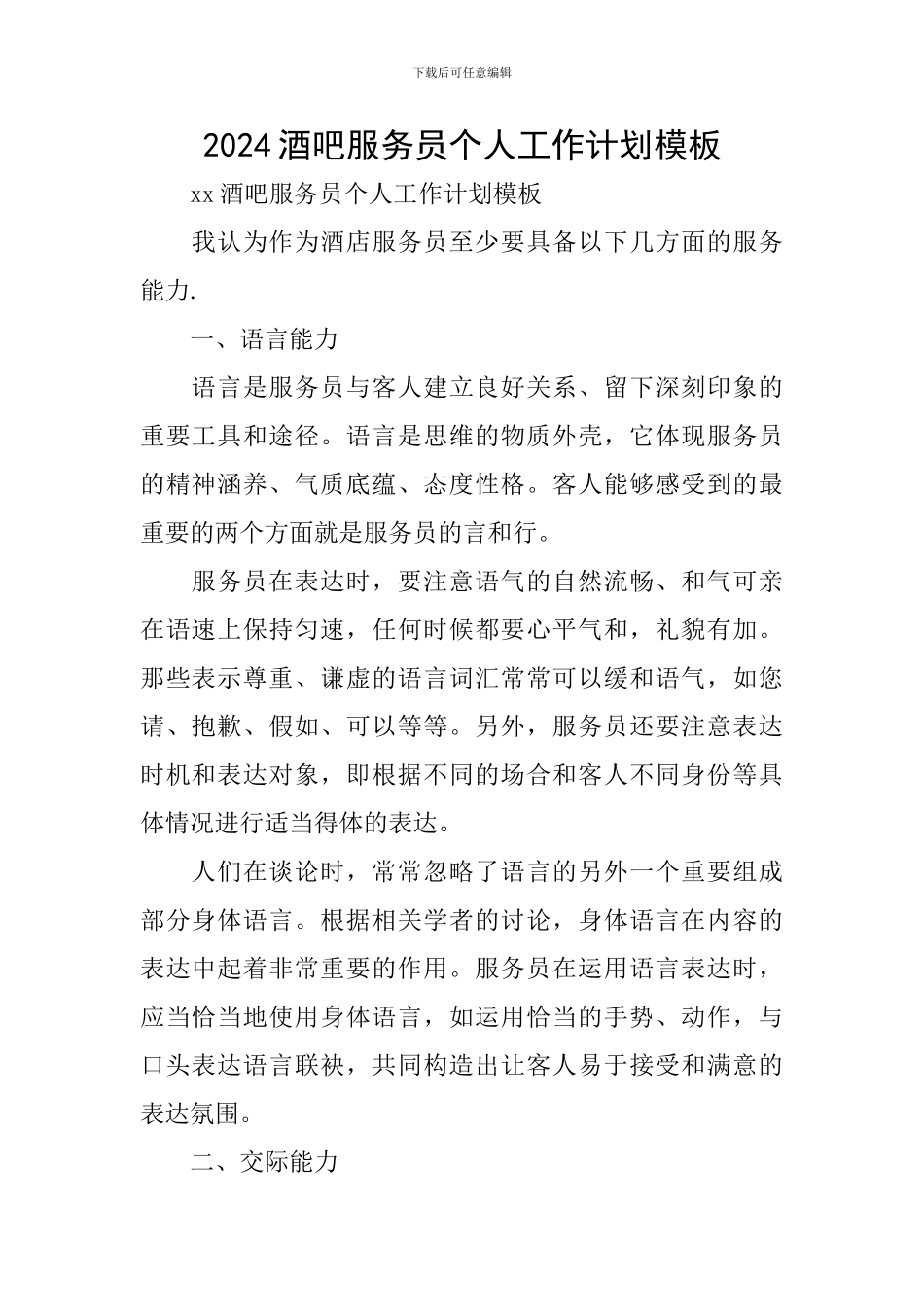 2024酒吧服务员个人工作计划模板_第1页