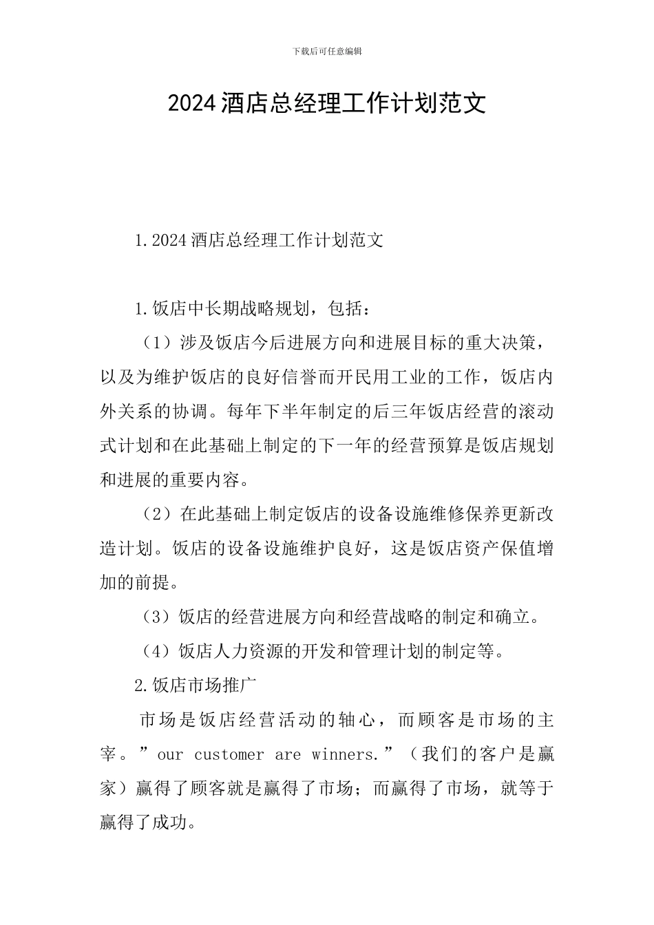 2024酒店总经理工作计划范文_第1页