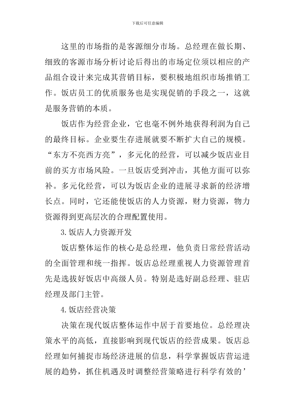 2024酒店总经理工作计划范文_第2页