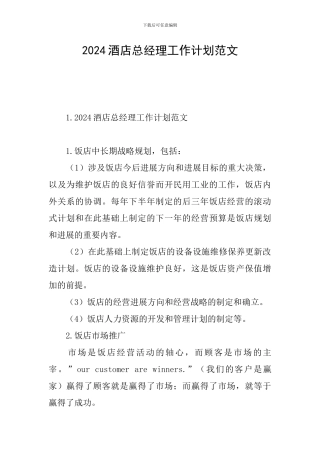 2024酒店总经理工作计划范文