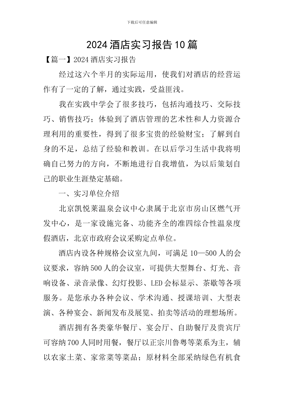 2024酒店实习报告10篇_第1页