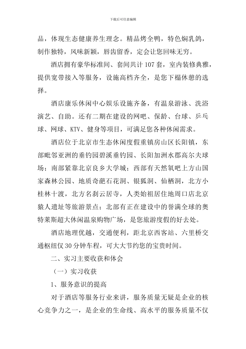 2024酒店实习报告10篇_第2页