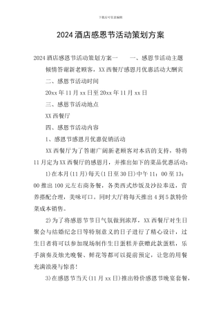 2024酒店感恩节活动策划方案