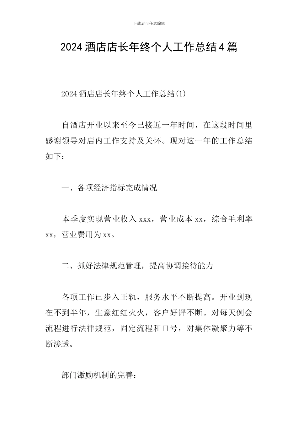 2024酒店店长年终个人工作总结4篇_第1页