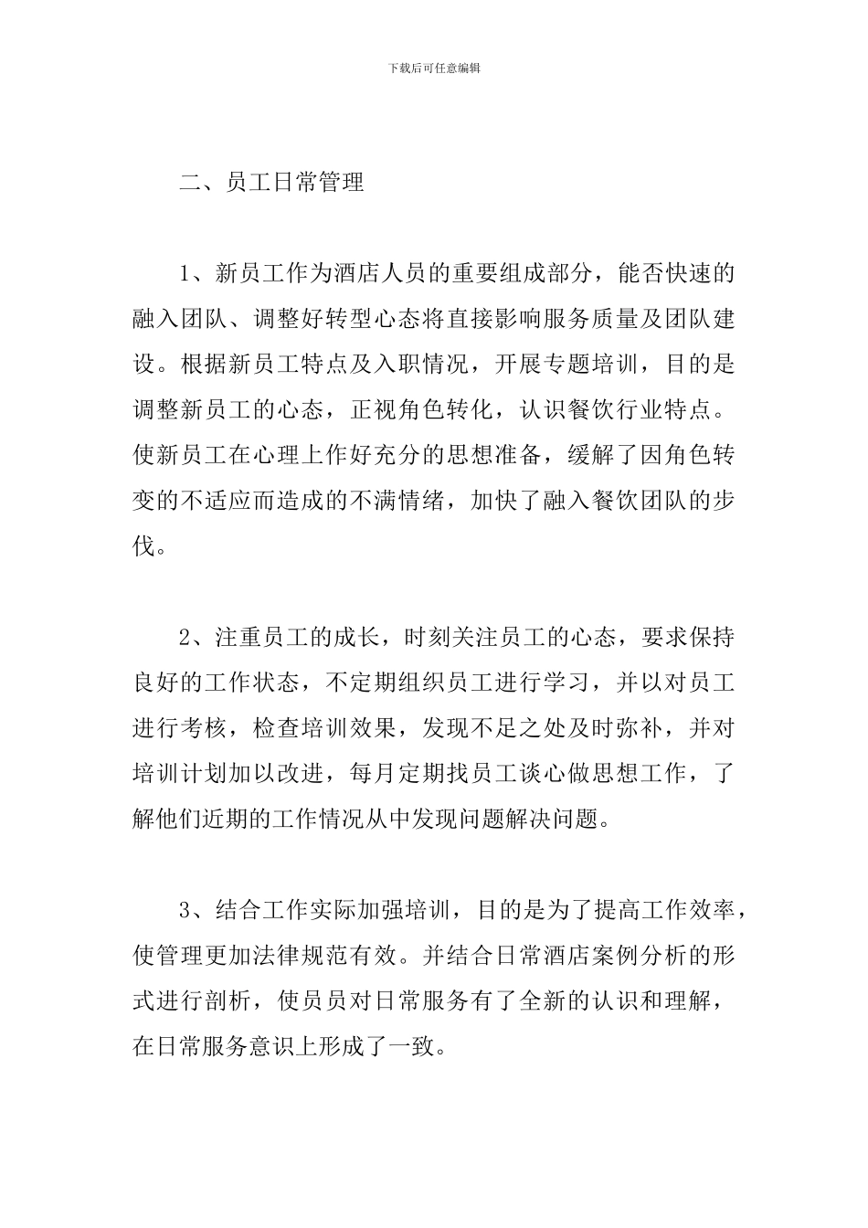 2024酒店服务员个人工作总结_第3页