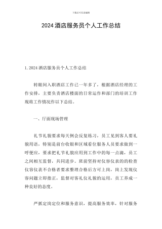 2024酒店服务员个人工作总结