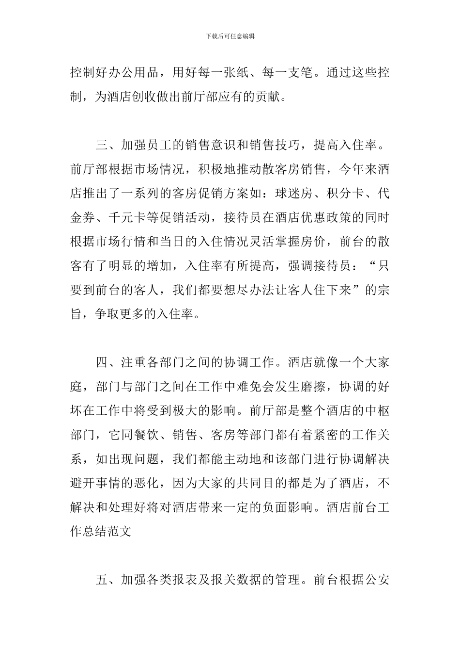 2024酒店前台年度工作总结600字精选5篇_第3页