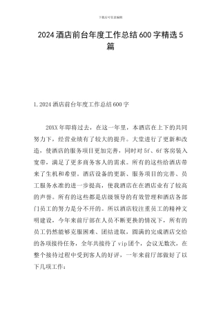 2024酒店前台年度工作总结600字精选5篇