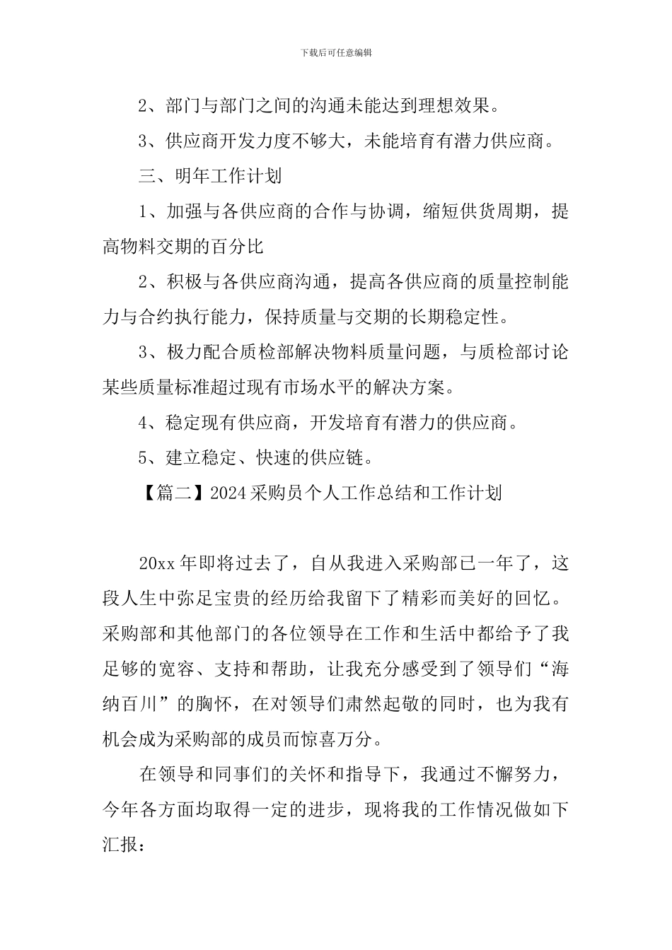 2024采购员个人工作总结和工作计划_第2页