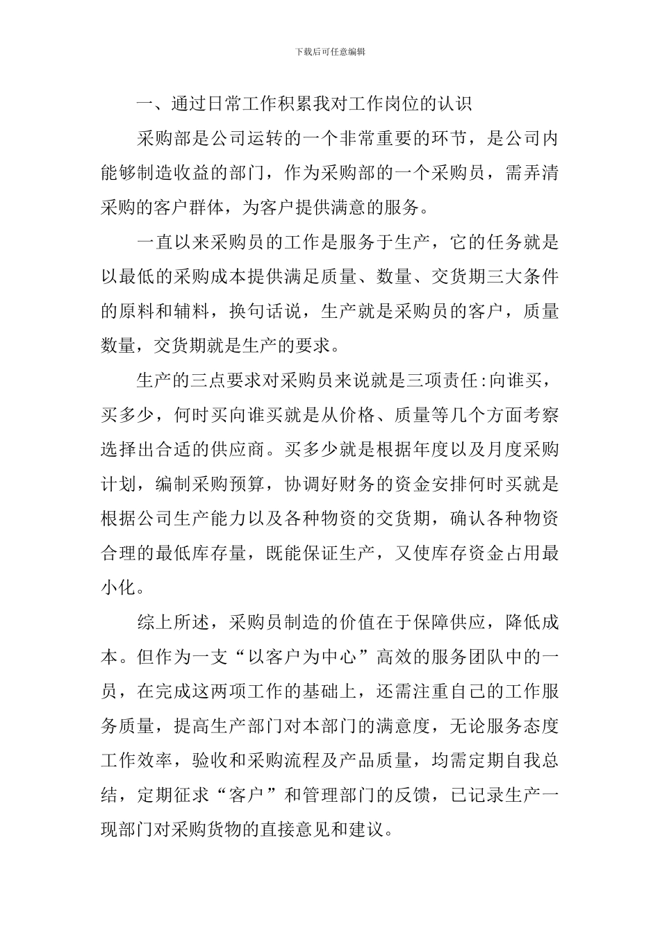 2024采购员个人工作总结和工作计划_第3页