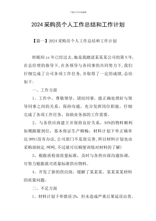 2024采购员个人工作总结和工作计划