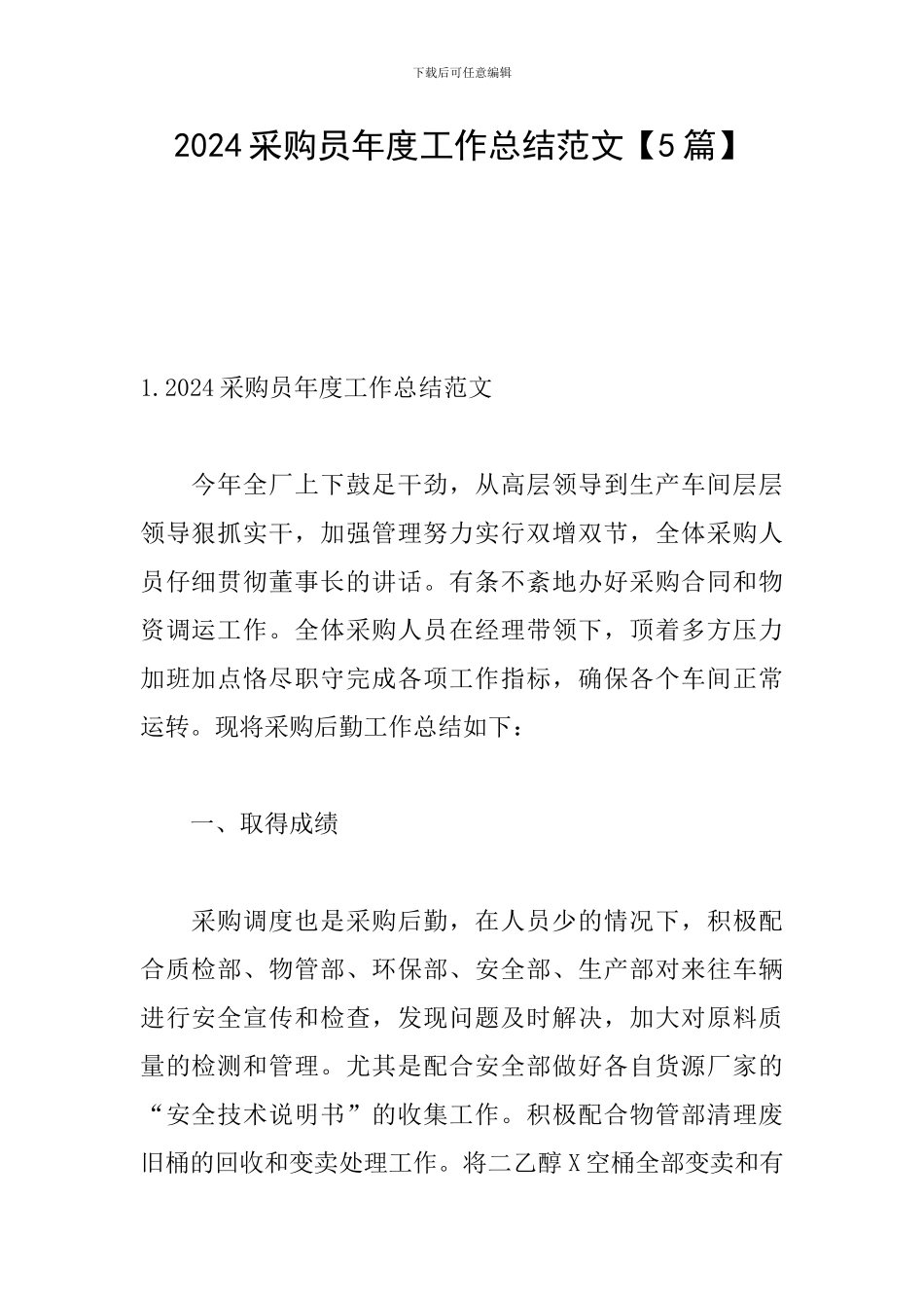 2024采购员年度工作总结范文_第1页