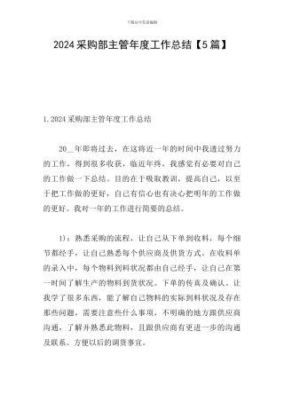2024采购部主管年度工作总结
