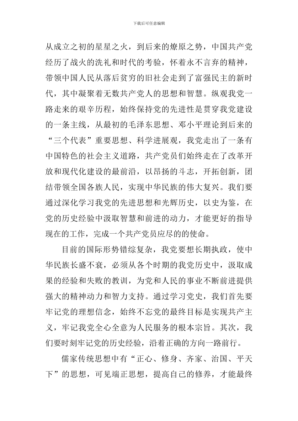 2024重温党史坚定信念做合格党员心得_第3页