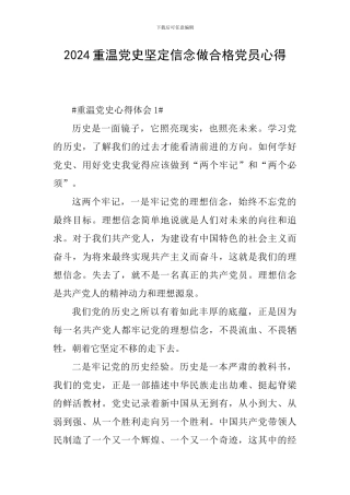 2024重温党史坚定信念做合格党员心得