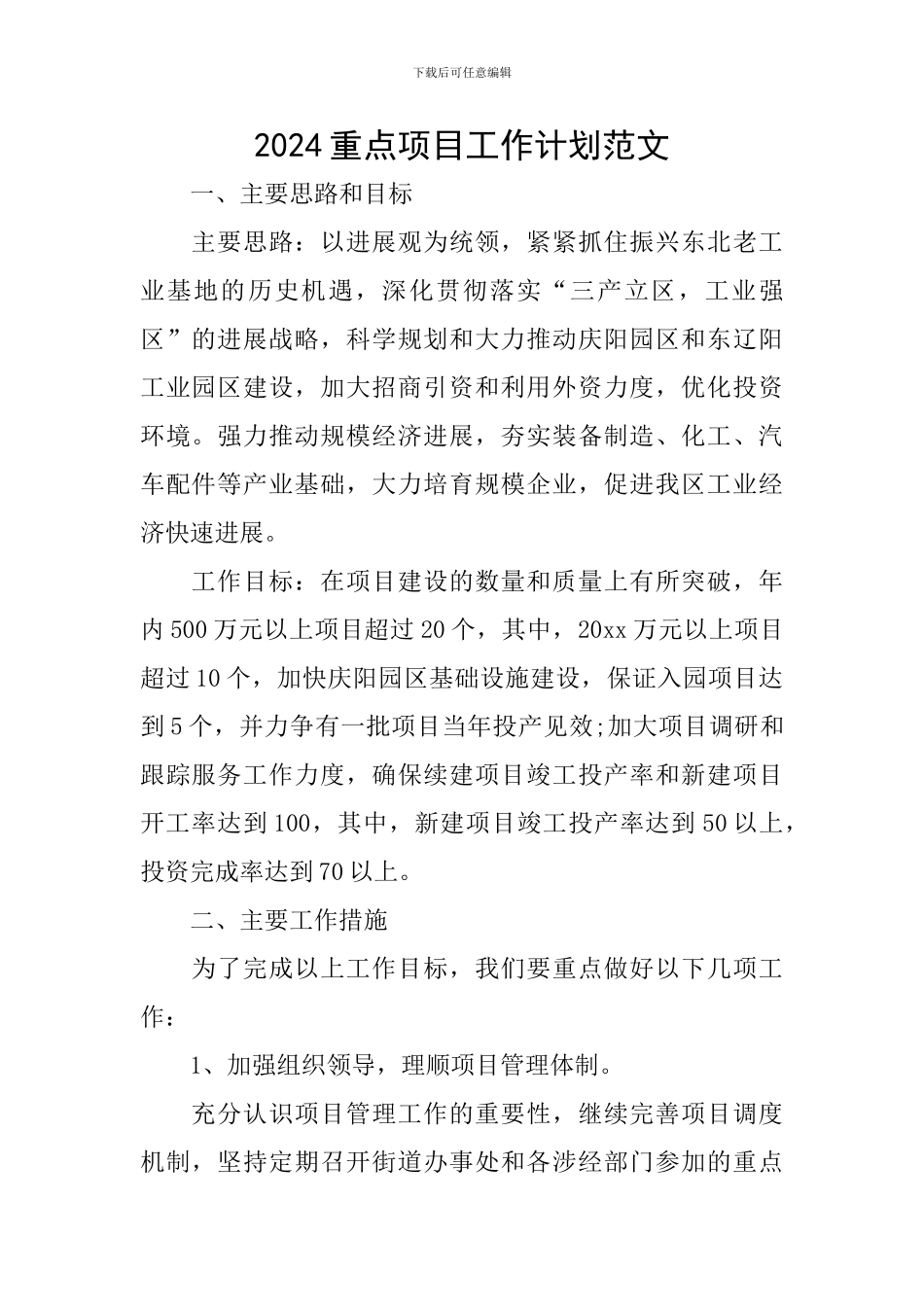 2024重点项目工作计划范文_第1页