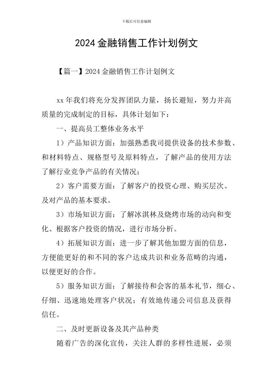 2024金融销售工作计划例文_第1页