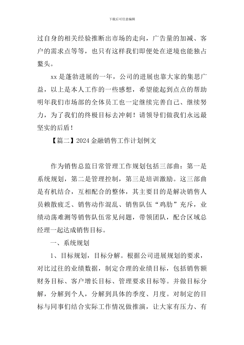 2024金融销售工作计划例文_第3页
