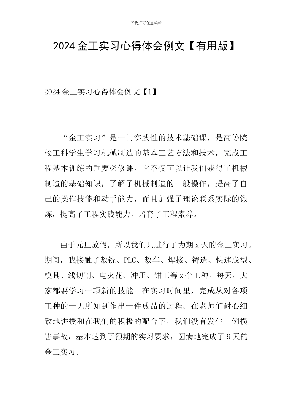 2024金工实习心得体会例文_第1页