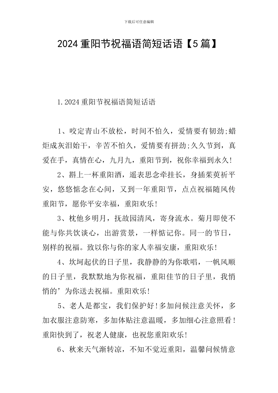 2024重阳节祝福语简短话语_第1页