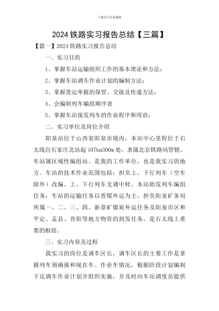 2024铁路实习报告总结