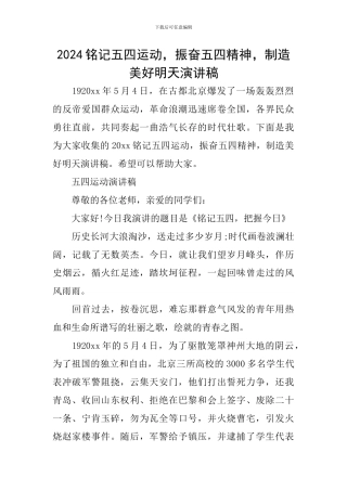 2024铭记五四运动-振奋五四精神-创造美好明天演讲稿