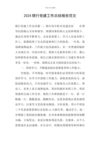 2024银行党建工作总结报告范文