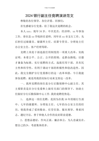 2024银行副主任竞聘演讲范文