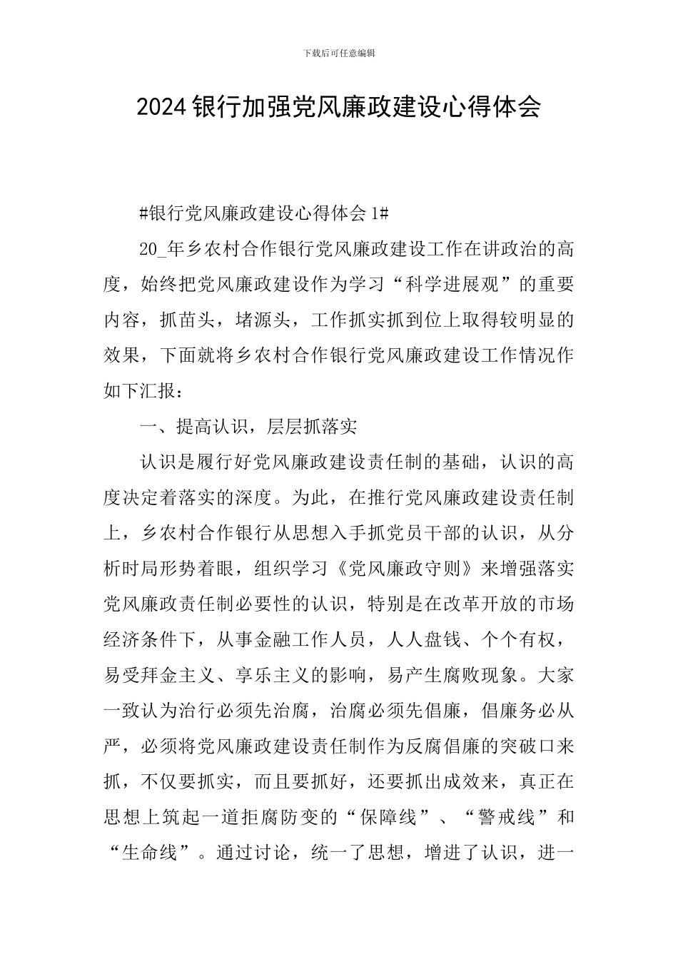 2024银行加强党风廉政建设心得体会_第1页