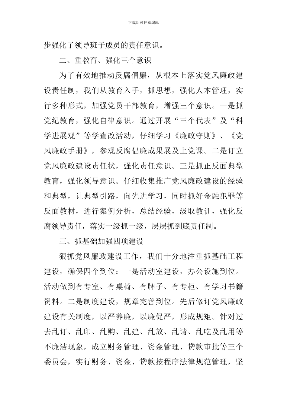 2024银行加强党风廉政建设心得体会_第2页