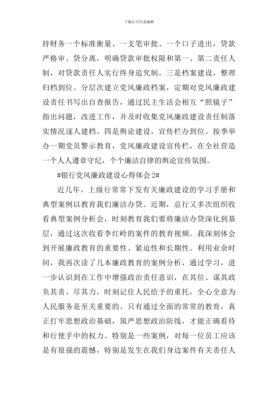 2024银行加强党风廉政建设心得体会_第3页