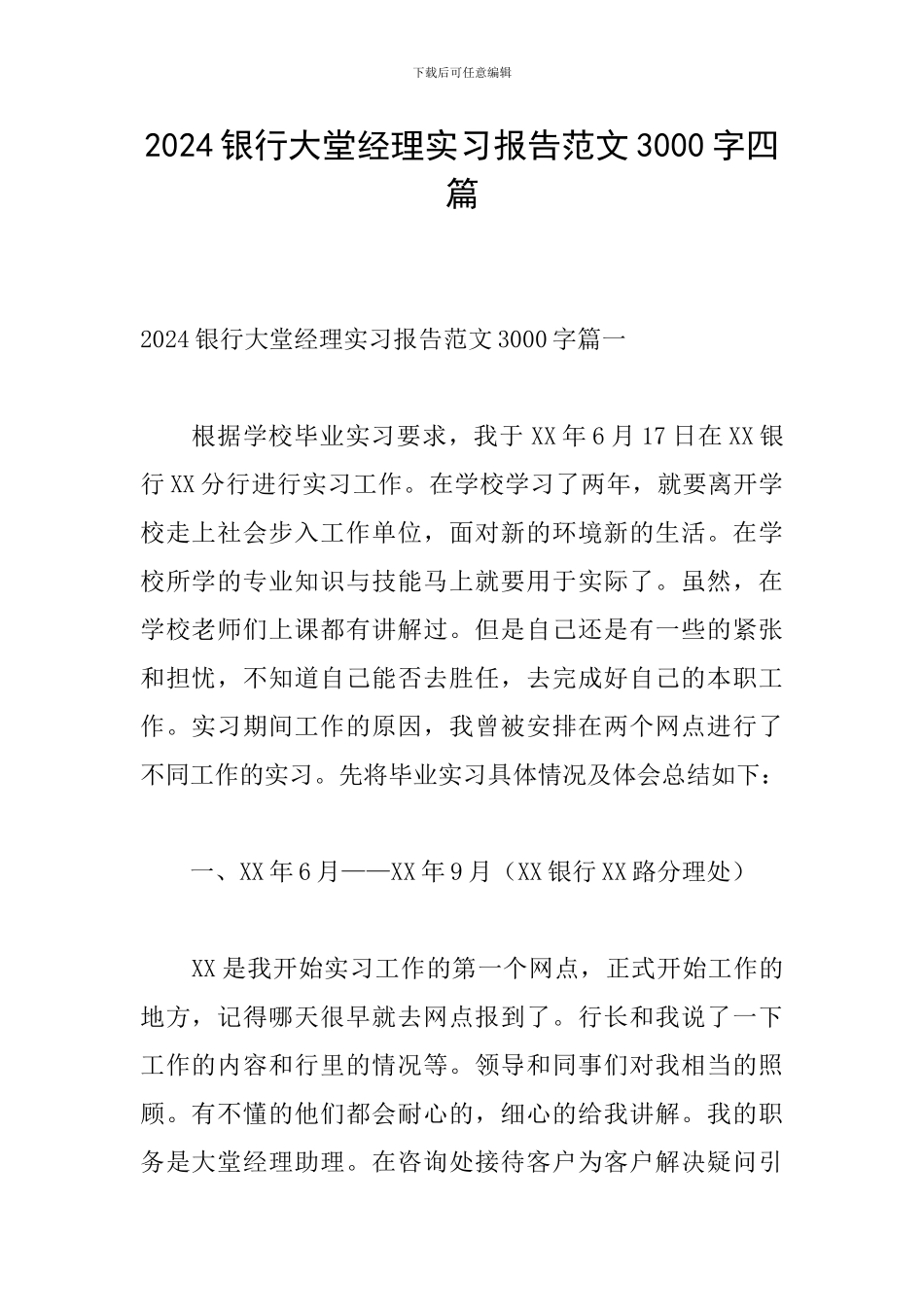2024银行大堂经理实习报告范文3000字四篇_第1页
