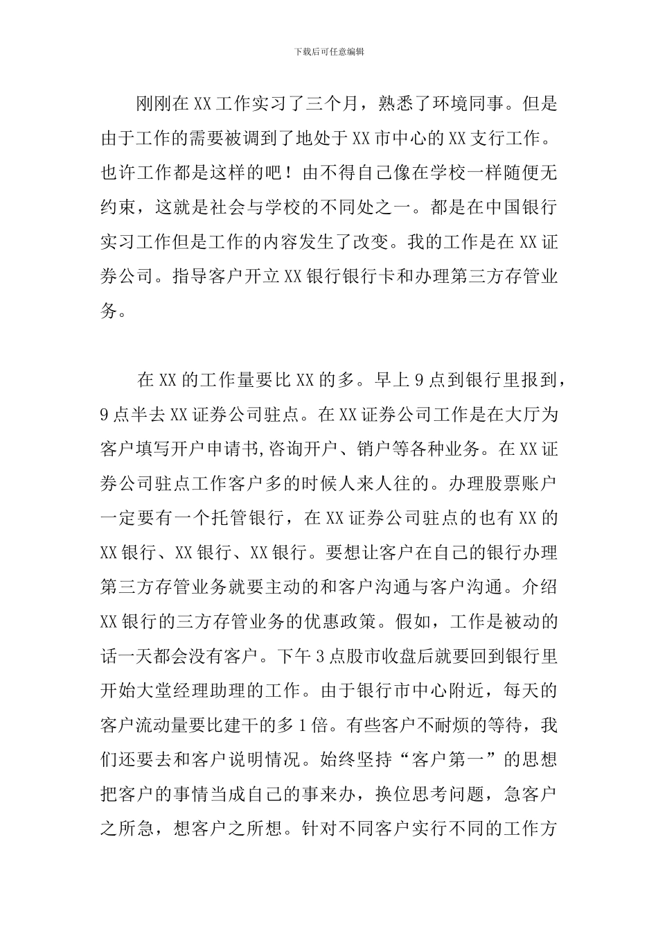 2024银行大堂经理实习报告范文3000字四篇_第3页