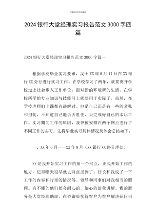 2024银行大堂经理实习报告范文3000字四篇