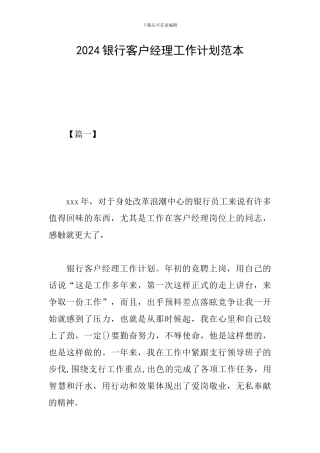 2024银行客户经理工作计划范本