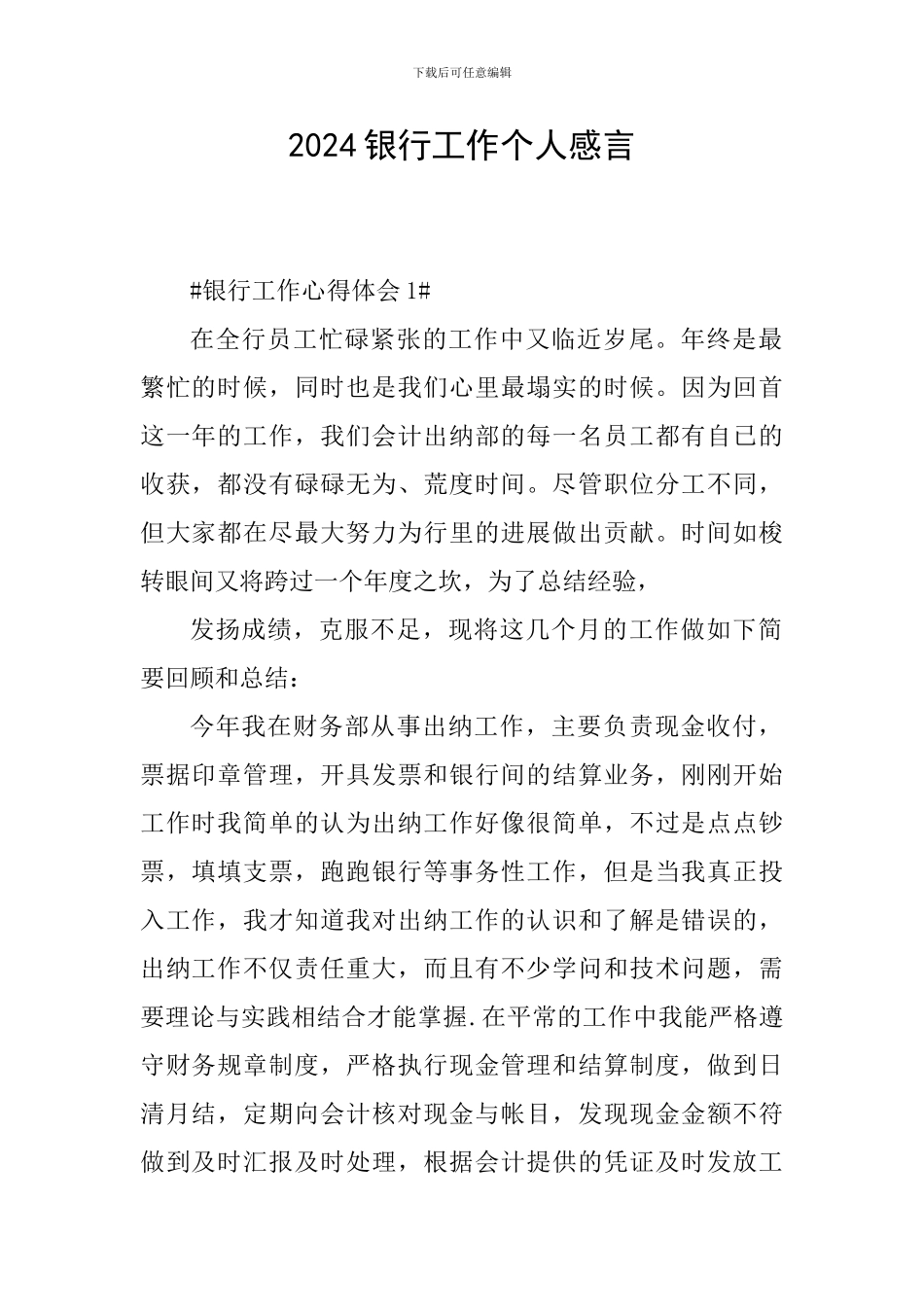 2024银行工作个人感言_第1页