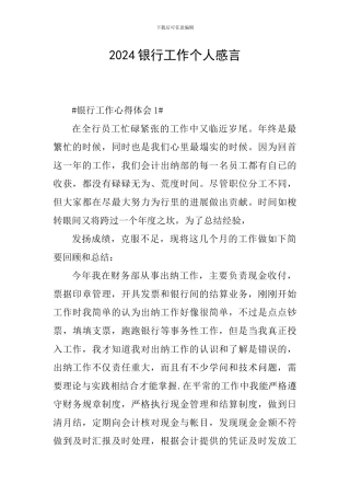 2024银行工作个人感言